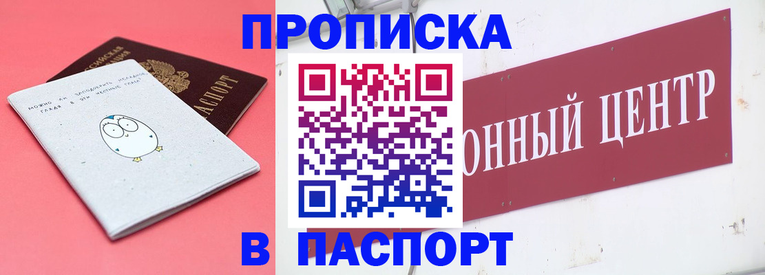 купить прописку в Салехарде